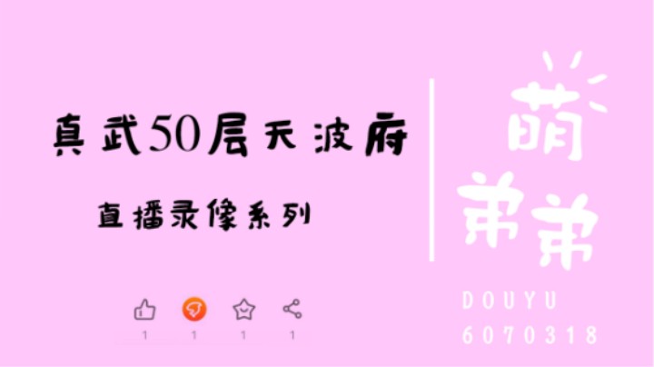 真武50层天波府