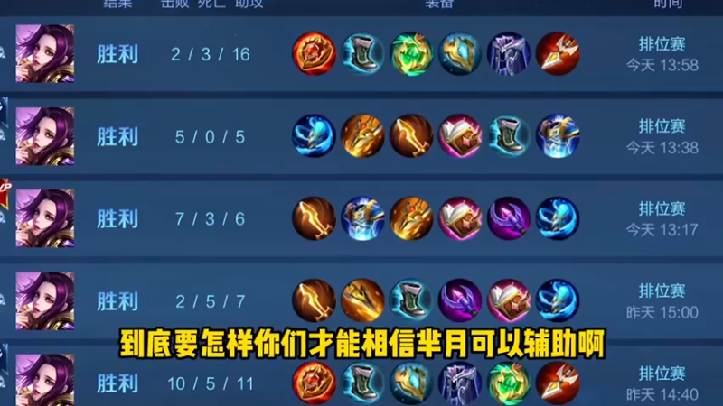 到底你们怎样才能相信芈月能玩辅助呢？或许有些人就不愿相信。