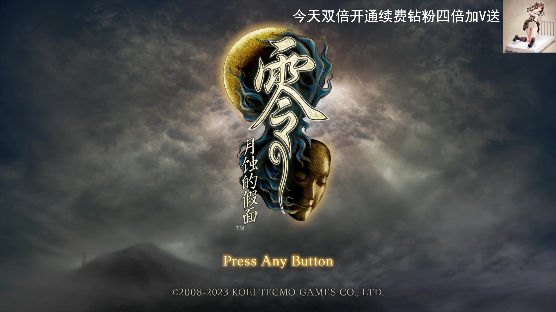 【2023-03-08 20点场】琼斯小卫：PS5《零 月蚀的假面》重制版惊悚首播-
