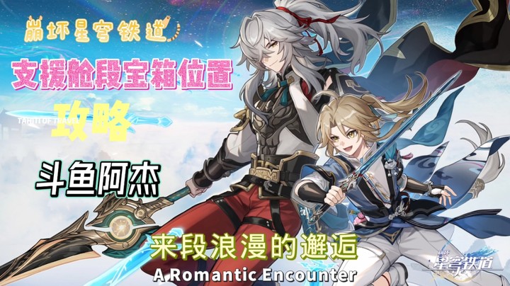 崩坏：星穹铁道支援舱段宝箱位置