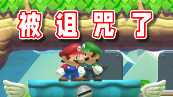 【超级小桀】马里奥兄弟被诅咒了