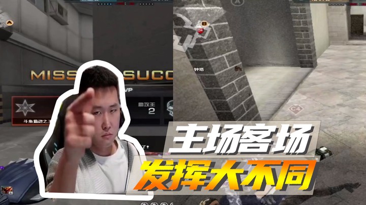 主场客场，发挥大不同