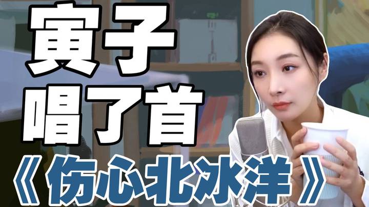 回想起老大唱的那首歌《伤心北冰洋》