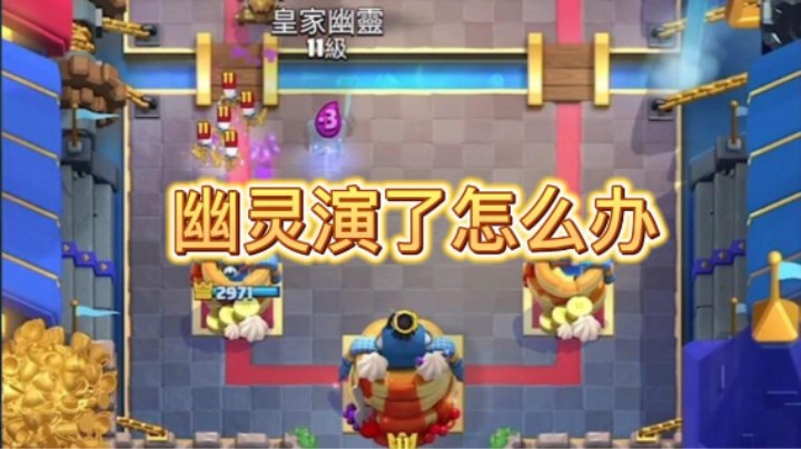 幽灵演了怎么办，将计就计！