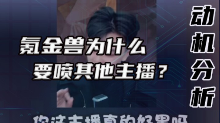 氪金兽为什么喷其他主播？