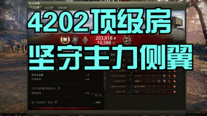幽霊：171：FV4202十级房坚守主力侧翼#坦克世界