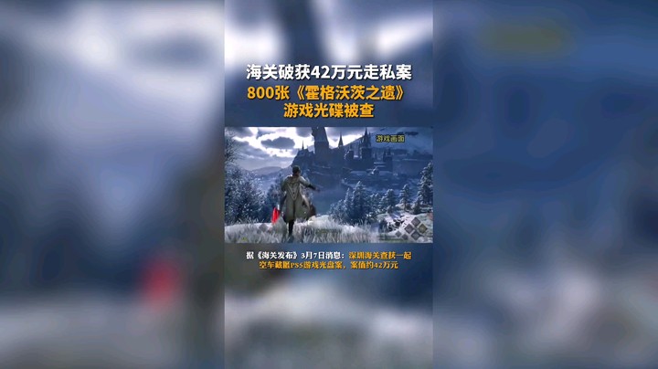海关破获42万元走私案！800张《霍格沃茨之遗》游戏光碟被查