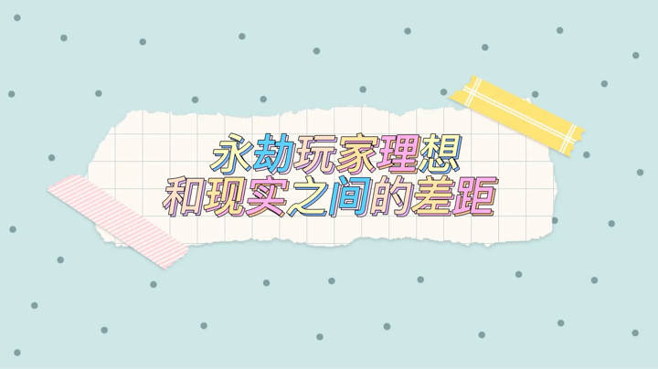 【永劫无间-雪梨吖吖】永劫玩家理想和现实之间的差距