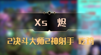 【Xs雲烬】2决斗大师2神射手 吃鸡