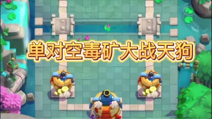 单对空毒矿大战天狗