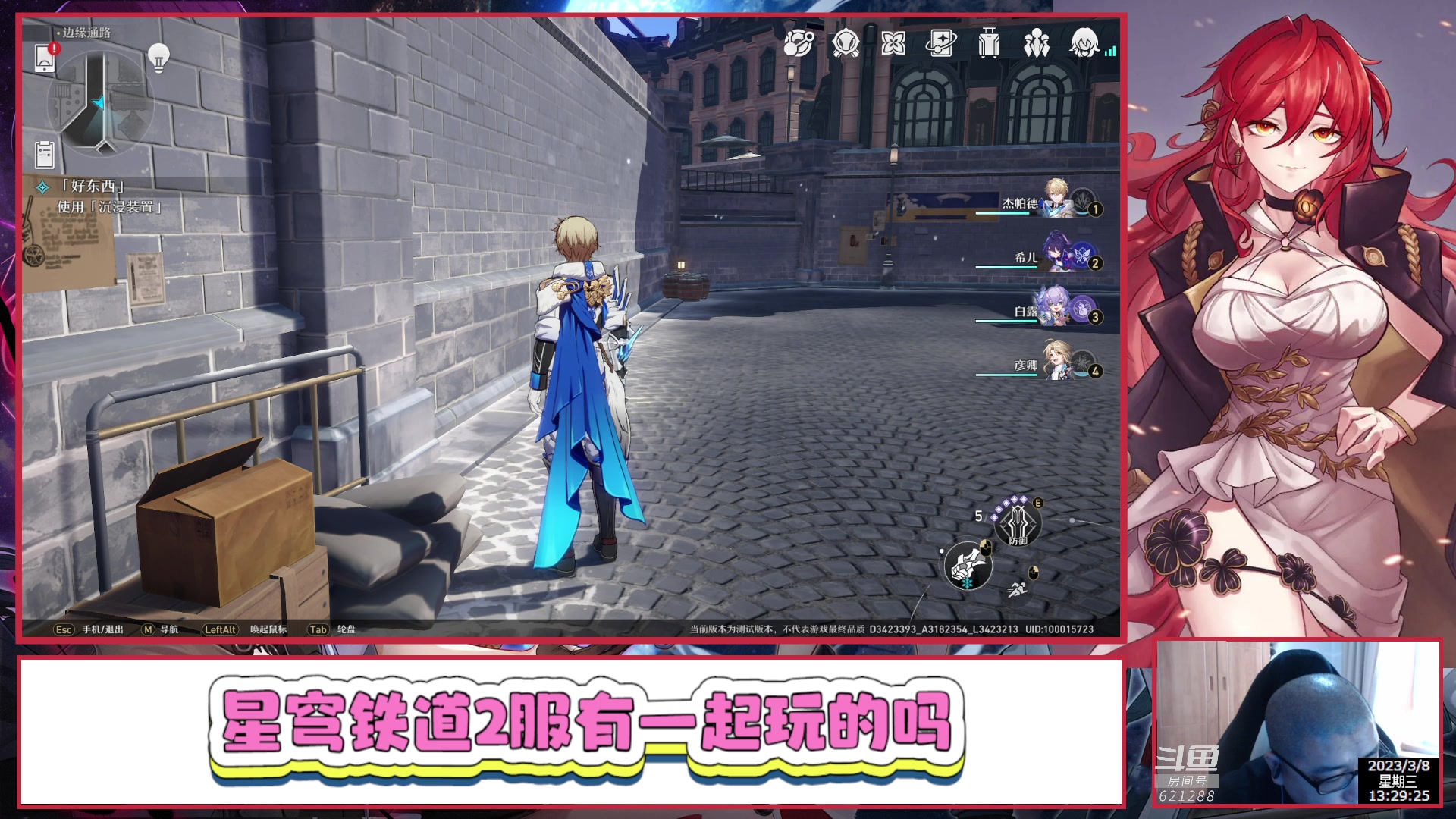 【2023-03-08 13点场】打電動的杰哥：崩坏：星穹铁道 621288