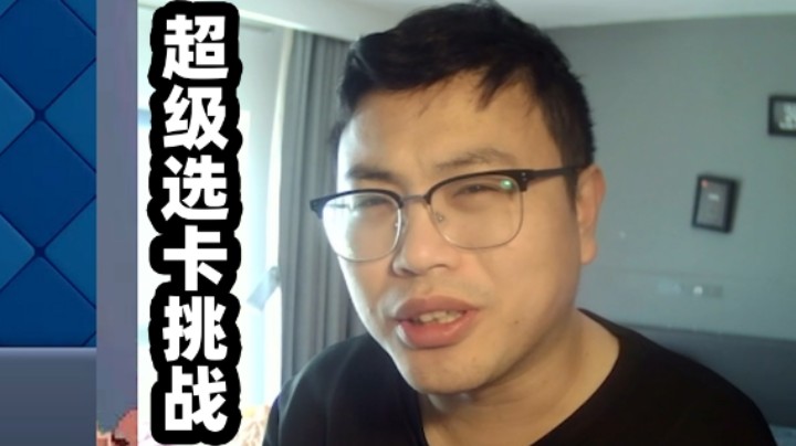 皇室战争：超级选卡挑战