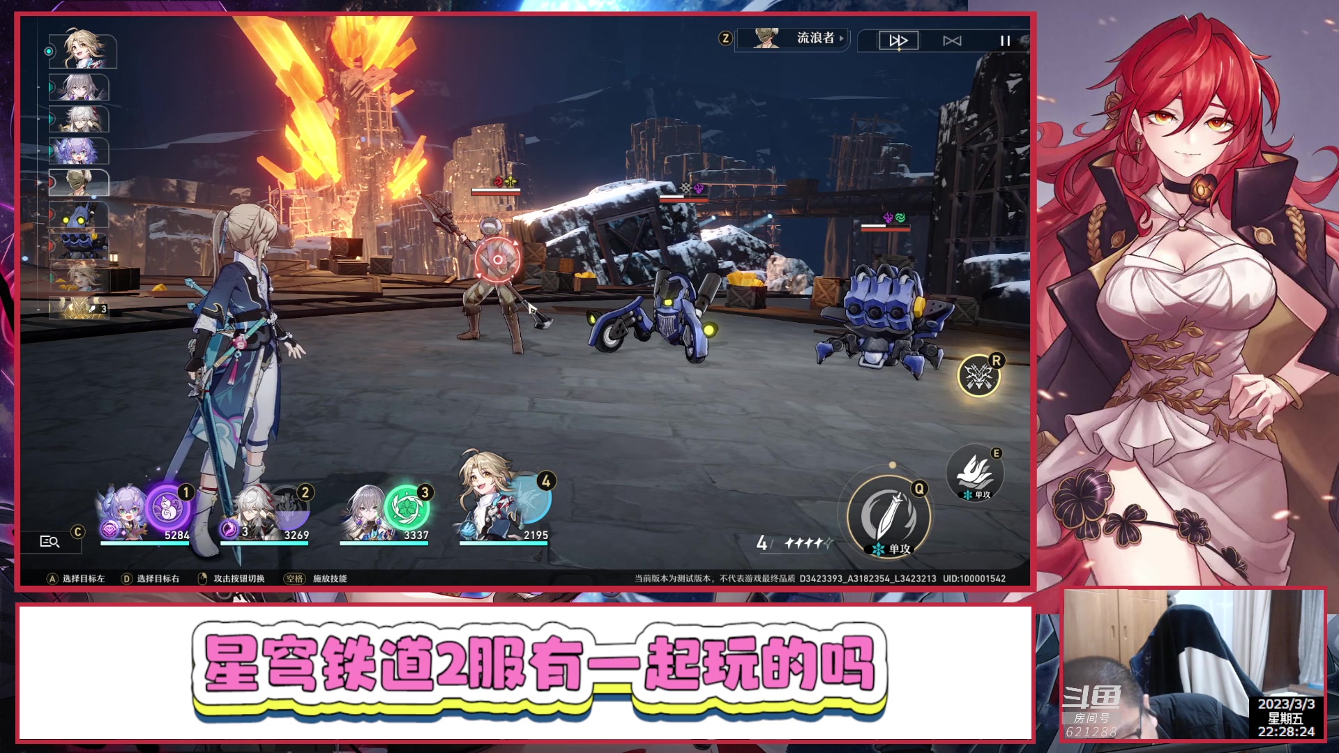 【2023-03-03 22点场】打電動的杰哥：崩坏：星穹铁道 621288