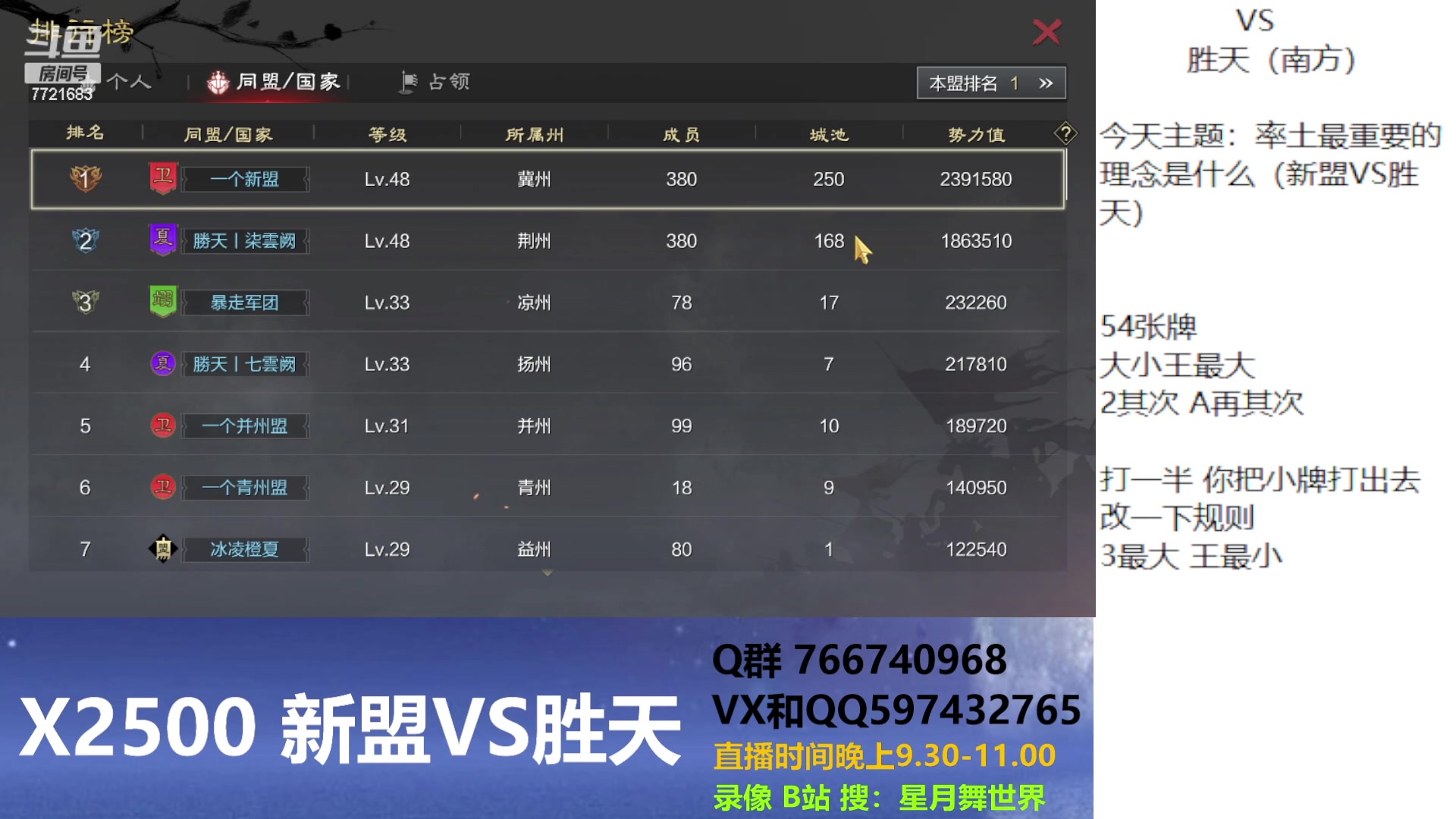 【2023-03-07 21点场】星月舞世界：率土最重要的理念是什么（新盟VS胜天）
