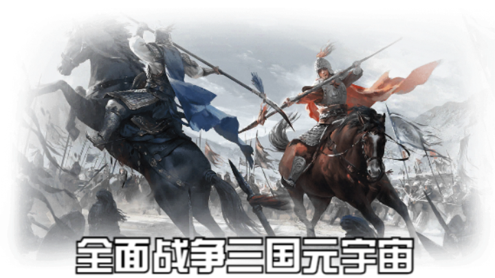【2023-3-8 17点场】猕猴桃金刚:全面战争三国元宇宙，打造属于你的梦想天团