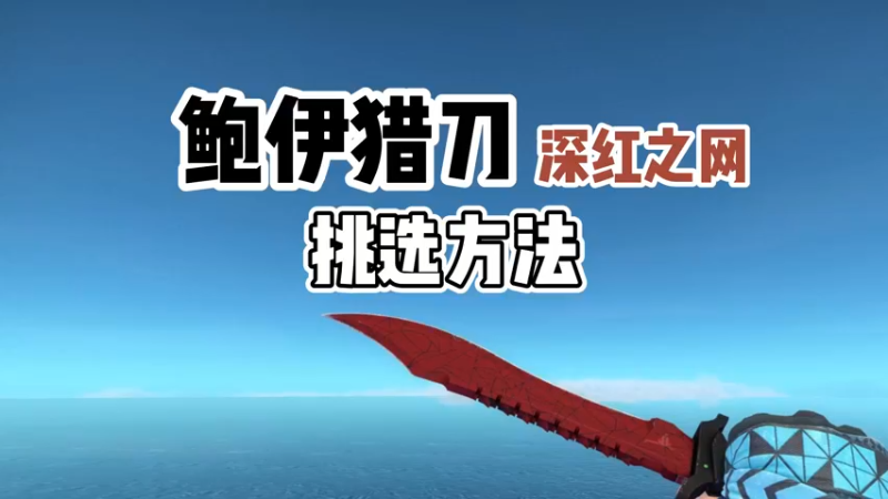 【小樱】深红之网鲍伊猎刀皮肤挑选