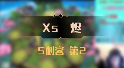 【Xs雲烬】5刺客 第2