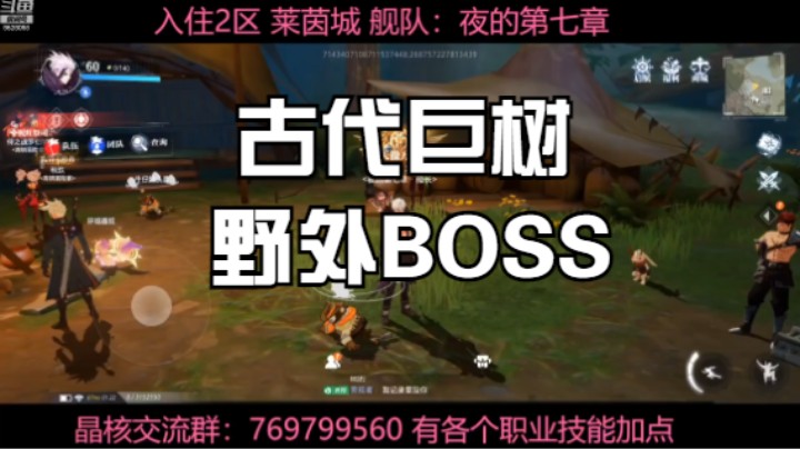 晶核COA手游 古代巨树 野外BOSS教学