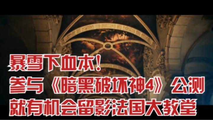 暴雪下血本！参与《暗黑破坏神4》公测，就有机会留影法国大教堂