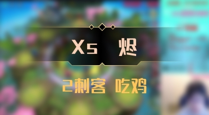 【Xs雲烬】2刺客 吃鸡