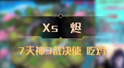 【Xs雲烬】7天神3裁决使 吃鸡