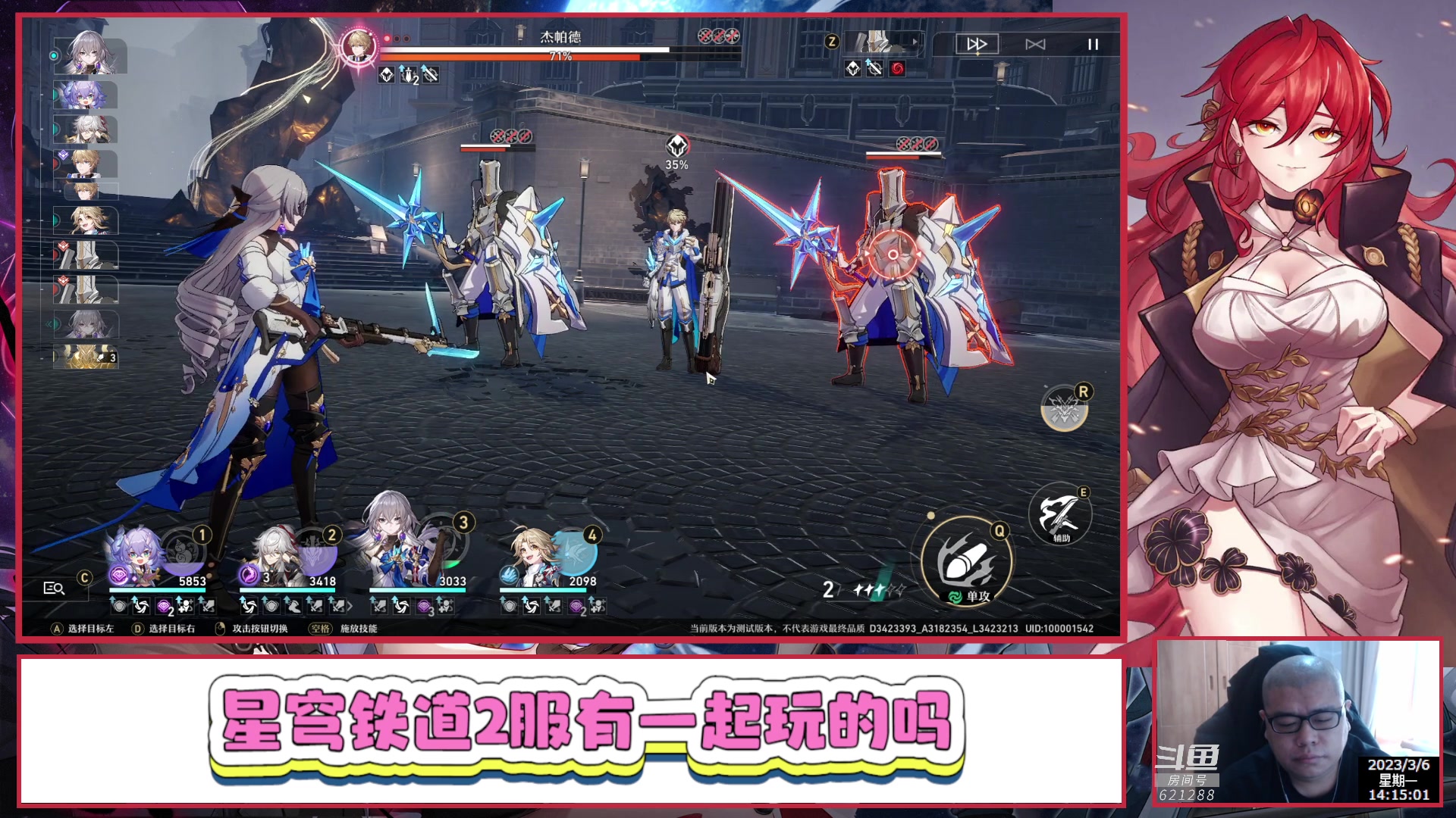 【2023-03-06 13点场】打電動的杰哥：崩坏：星穹铁道 621288