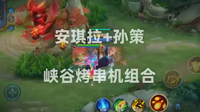 峡谷烤串机来了