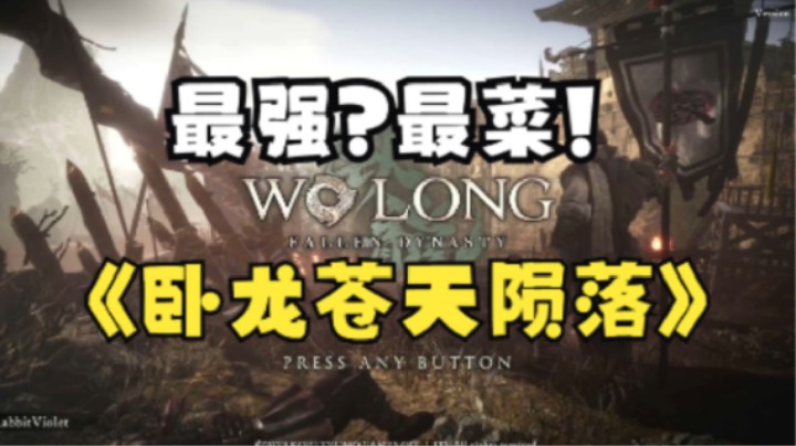 《卧龙：苍天陨落》实况流程中文配音P05
