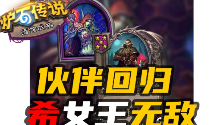 希女王要无敌了伙伴玩法回归！【酒馆最新资讯】