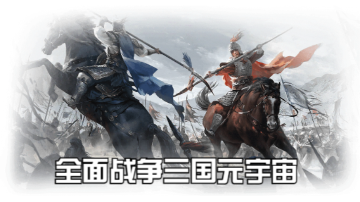 【2023-3-8 15点场】猕猴桃金刚:全面战争三国元宇宙，打造属于你的梦想天团
