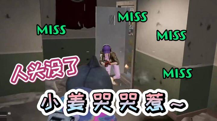 小姜哭哭~~一枪没中人头没啦！