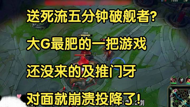 送死流五分钟破舰者？大G最肥的一把游戏，还没来的及推门牙，对面就崩溃投降了！