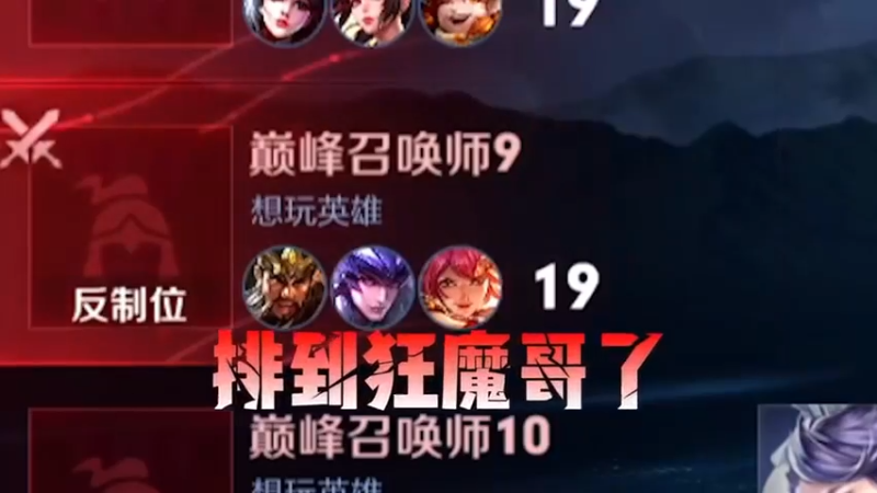 狂魔哥，你要记得带飞你的人是太爷爷