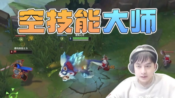 其实我是故意放他一手