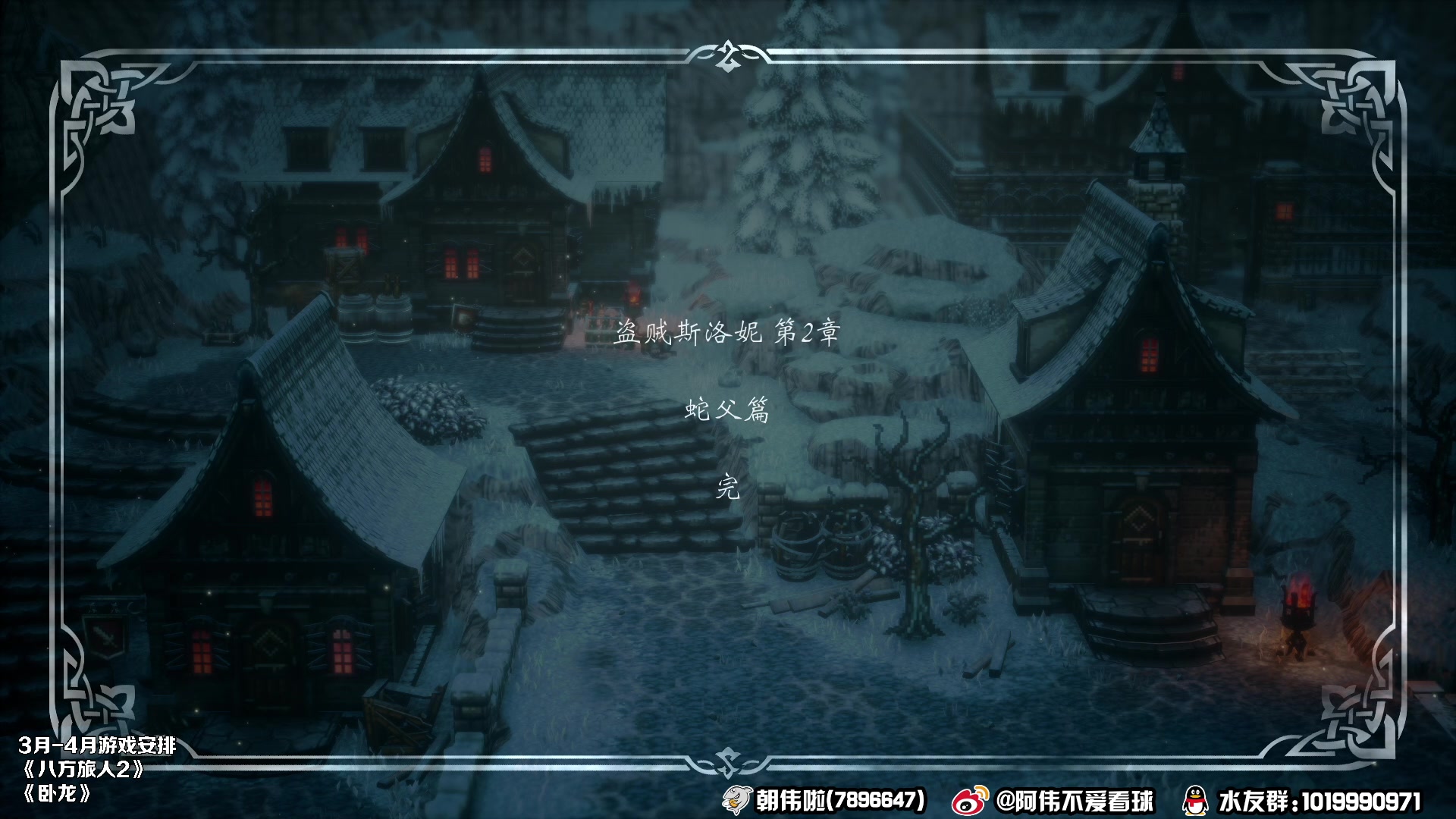 【2023-03-08 21点场】朝伟啦：阿伟：八方旅人2
