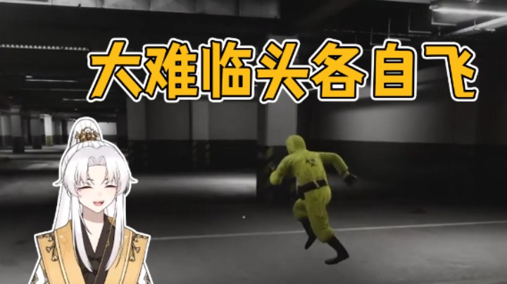 大难临头各自飞