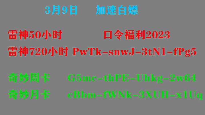 3月9日白嫖770小时加速时长