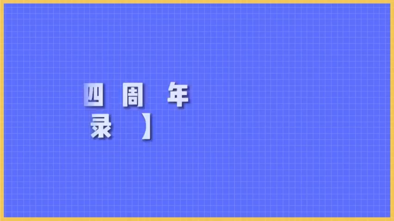 永远热血，永远意气风发！