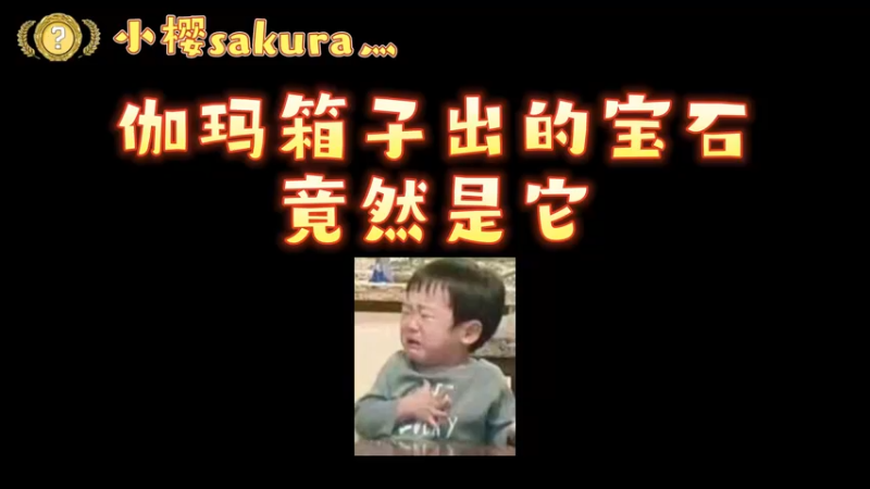 【小樱开箱】伽马出的绿宝石，居然是它！