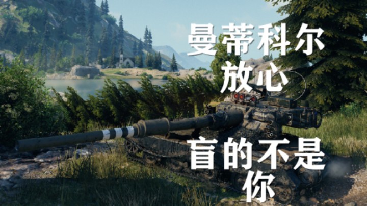【坦克世界】曼蒂科尔:控场再战寂静海岸