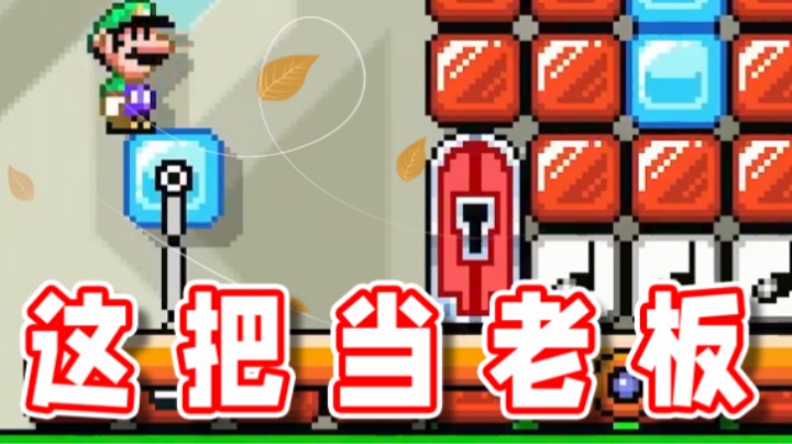 【超级小桀】我直接回去当老板