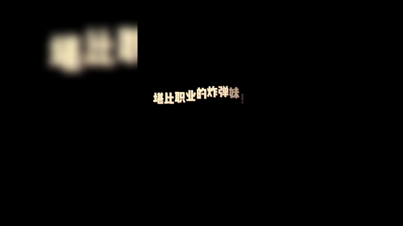 这和我的炸弹妹也差不多