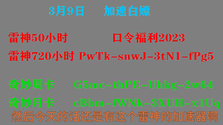 3月9日白嫖770小时加速时长