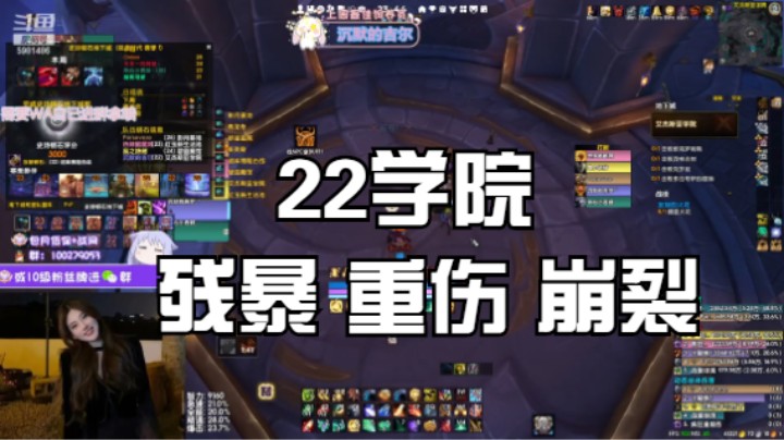 【魔兽世界】22学院 残暴 重伤 崩裂