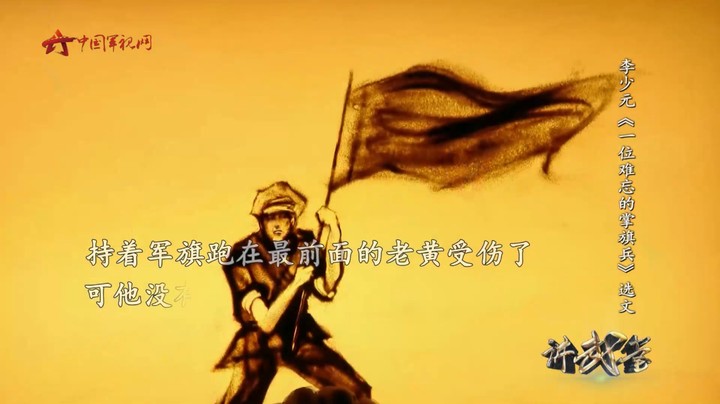 人在军旗在人倒旗不倒 他用鲜血和生命捍卫神圣的军旗