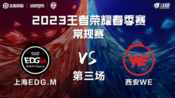 上海EDGM vs 西安WE 第三场 KPL春季赛