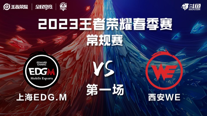 上海EDGM vs 西安WE 第一场 KPL春季赛