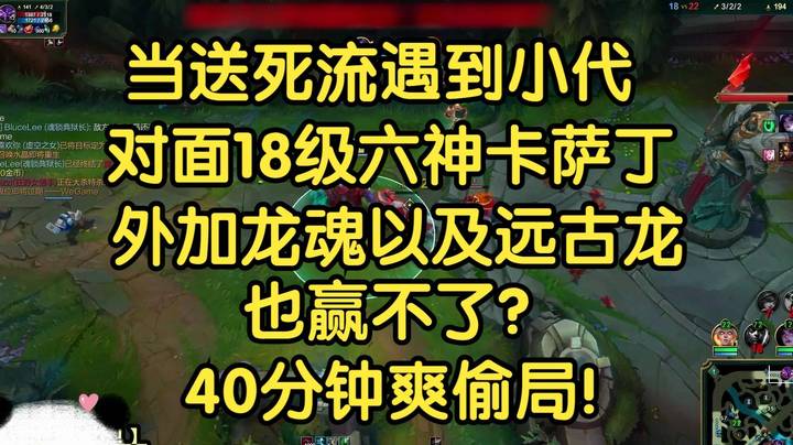 当送死流遇到小代，对面18级六神卡萨丁，五条小龙也赢不了？40分钟爽偷局！