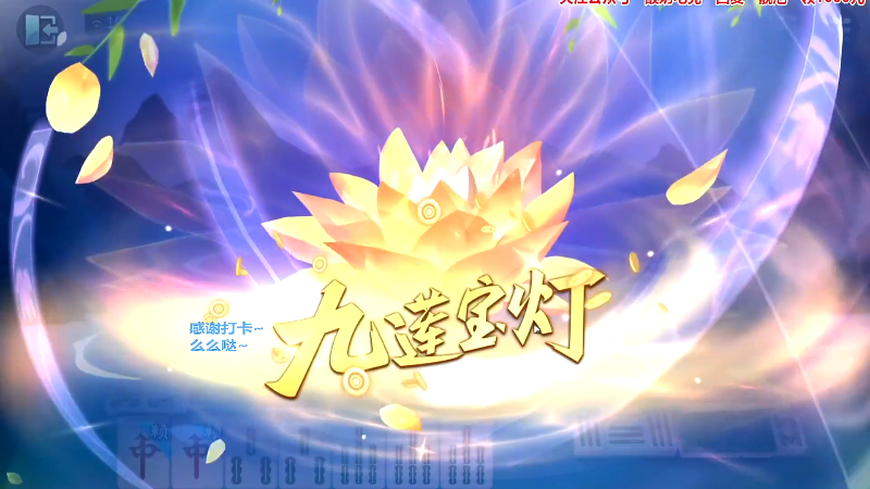 【欢乐麻将】靓旭的精彩时刻 20230309 00点场