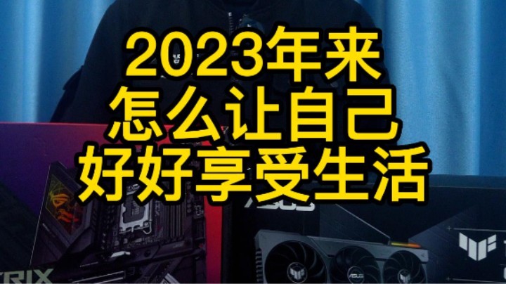 生活过得好就用华硕海景房电脑